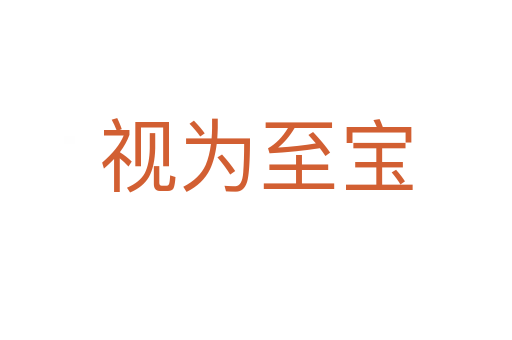 视为至宝