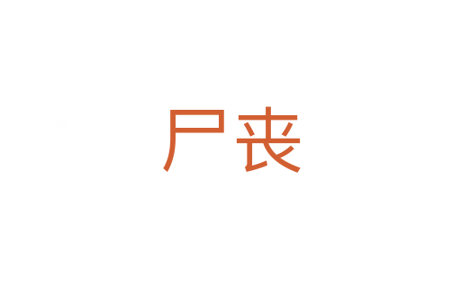 尸丧