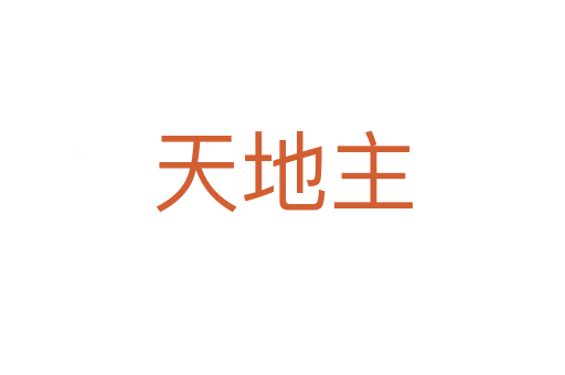 天地主