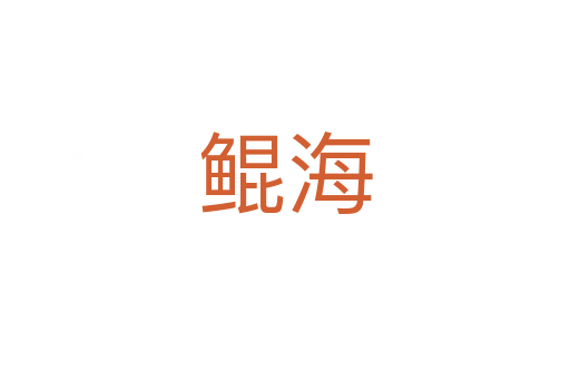 鲲海