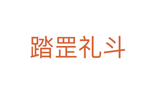 踏罡礼斗