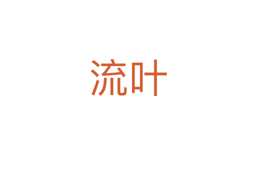 流叶