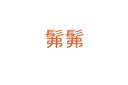 髴髴