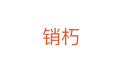 销朽