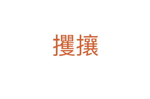 攫攘