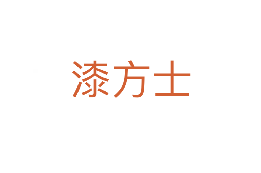 漆方士