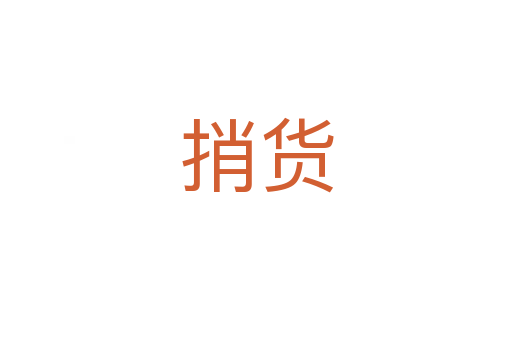捎货