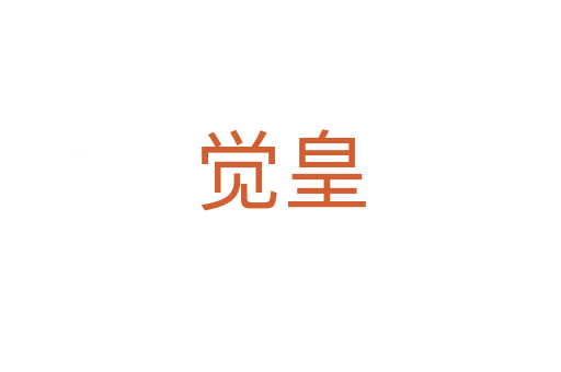 觉皇