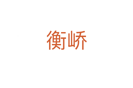 衡峤