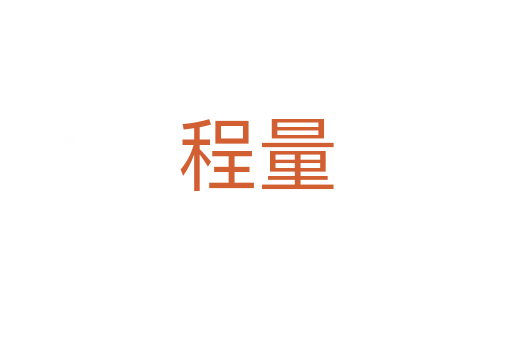 程量
