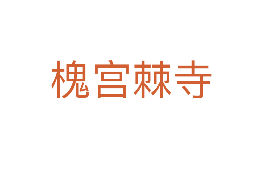 槐宫棘寺