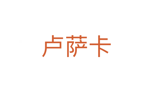 卢萨卡