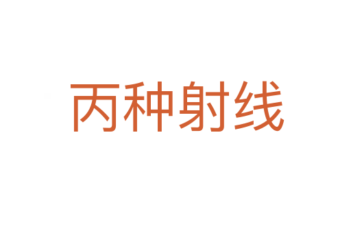 丙种射线