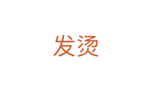 发烫