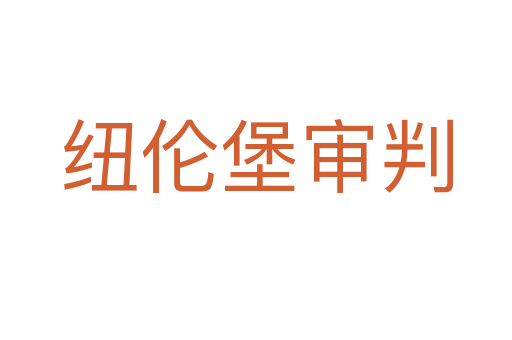 纽伦堡审判