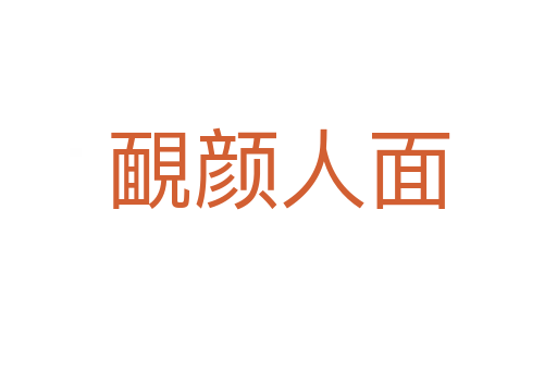 靦颜人面