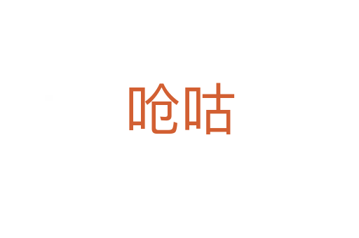 呛咕