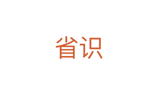 省识