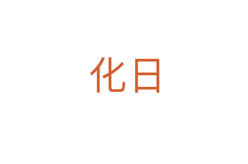 化日
