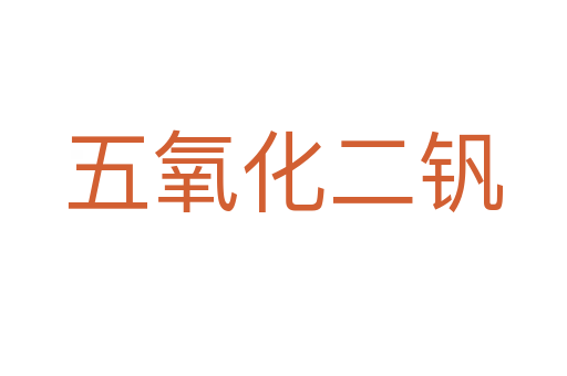 五氧化二钒