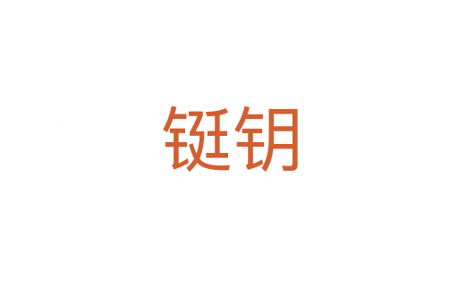 铤钥