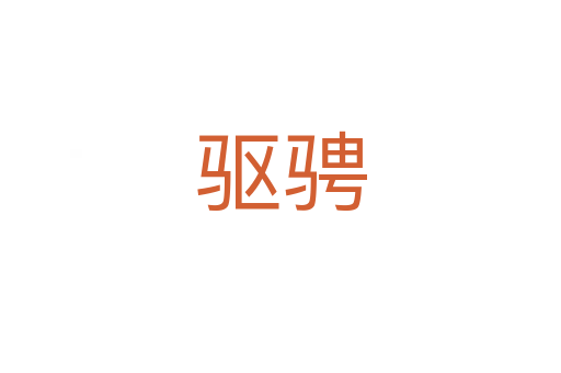 驱骋