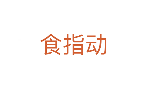 食指动
