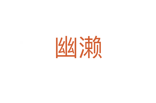 幽濑