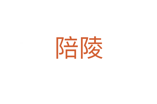 陪陵