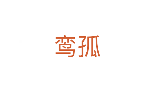 鸾孤