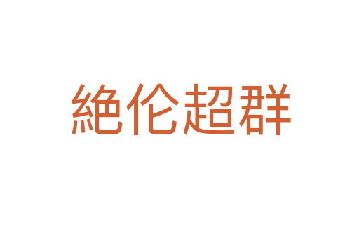絶伦超群