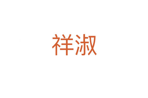 祥淑