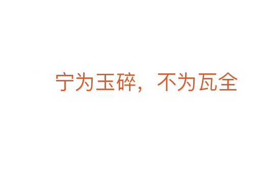 宁为玉碎,不为瓦全