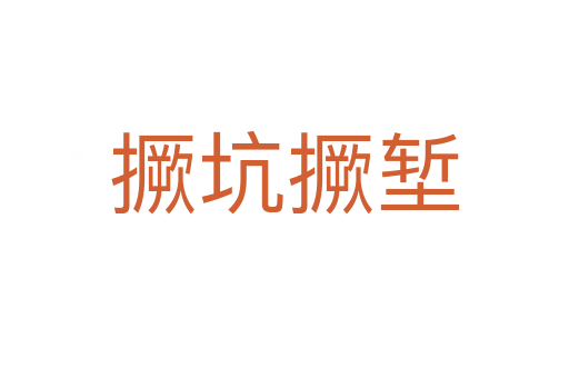 撅坑撅堑