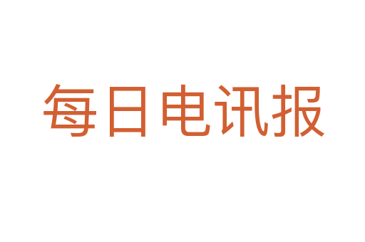 每日电讯报