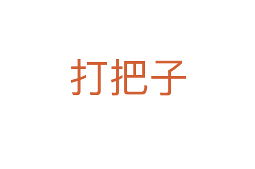 打把子