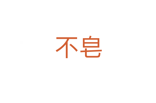 不皂
