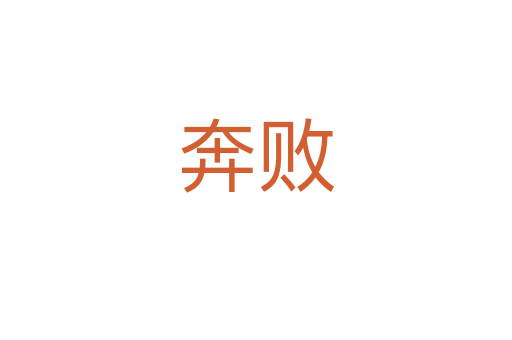 奔败