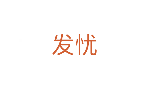 发忧