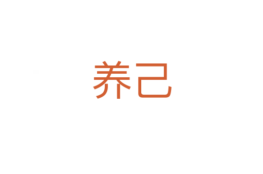 养己