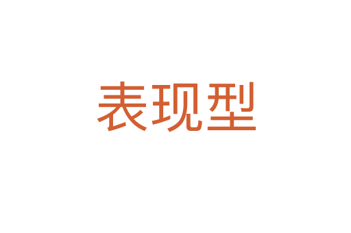 表现型
