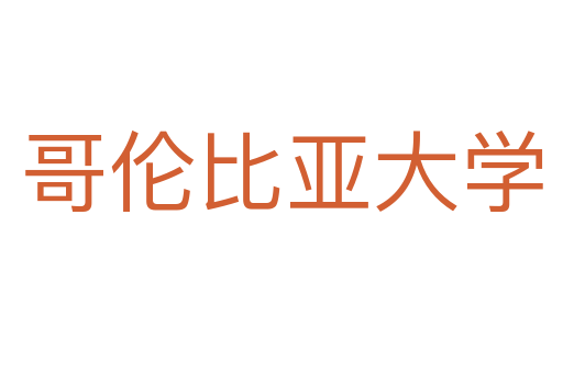 哥伦比亚大学