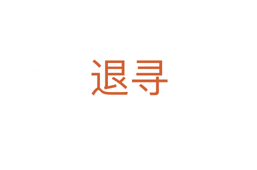 退寻