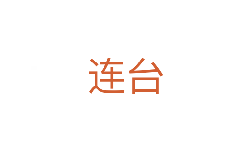 连台