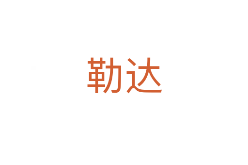 勒达