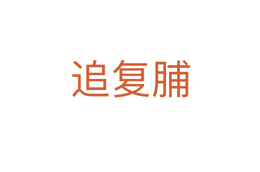 追复脯