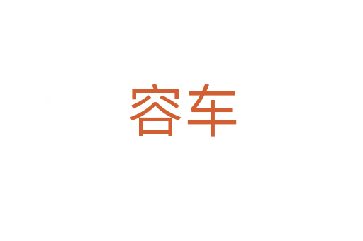 容车