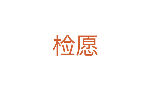 检愿