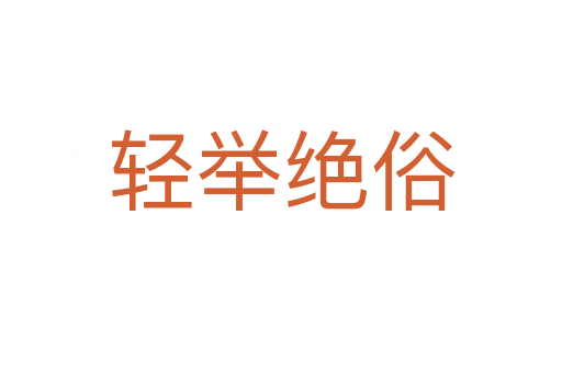 轻举绝俗