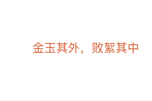 金玉其外,败絮其中